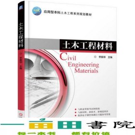 土木工程材料李振國機械工業(yè)出版社9787111558200