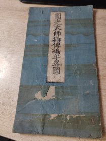 日本文化十年（明代）1813年 圆光大师御传编年畧图