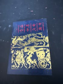 中國古代郵亭詩鈔