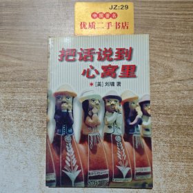 把话说到心窝里