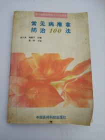 常见病推拿防治100法