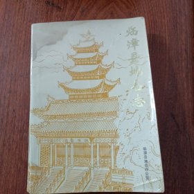 临漳县地名志（邯郸市）