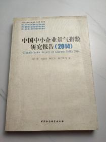 中小企业研究文库：中国中小企业景气指数研究报告（2014）