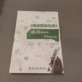 微信营销宝典 成功微商的99种方法