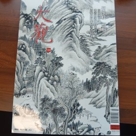 大观杂志 2025年03期 总186 何维朴专辑