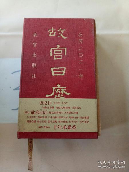 故宫日历2021年（紫禁城六百年，福牛贺新岁！)(有轻微水印)