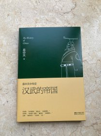 易中天中华史 第八卷：汉武的帝国(插图升级版）