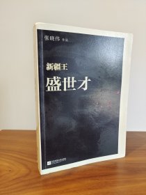 新疆王：盛世才 品新未阅