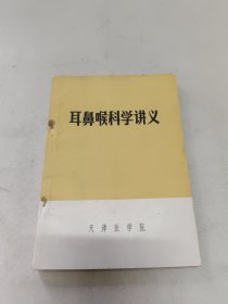 耳鼻喉科学讲义