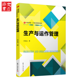 生產(chǎn)與運(yùn)作管理
