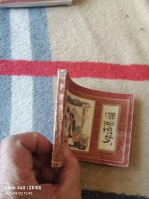 《连环画：潇湘惊梦 （红楼梦之十一）》（改编： 钱志清、 绘画：陈令长 施瑞康 戴敦邦 ，上海人民美术出版社1982年一版二印，64开平装本，详情请见文字说明和图片）