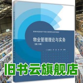 物業(yè)管理理論與實務(wù)第三版第3版 王青蘭 高等教育出版社2012年版 9787040330434