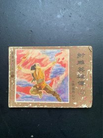 香港电视连续剧：射雕英雄传.5（无后封 瑕疵请看图片和品相描述）