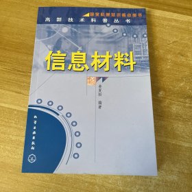 信息材料/高新技术科普丛书