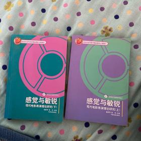 感觉与敏锐：现代电影表演理论研究（上下）