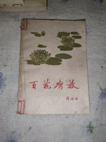 百花齐放 郭沫若 1958年出版