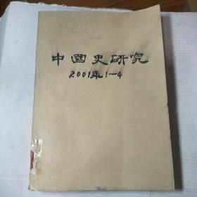 中国史研究 2001全年1-4（季刊）
