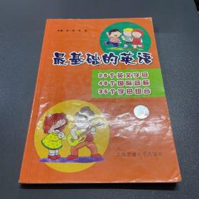 最基础的英语：26个英文字母，48个国际音标，35个字母组合（一本书+一盘音带）