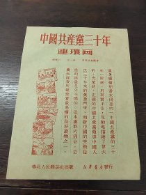 中国共产党三周年连环画与1952年华南通书～广告