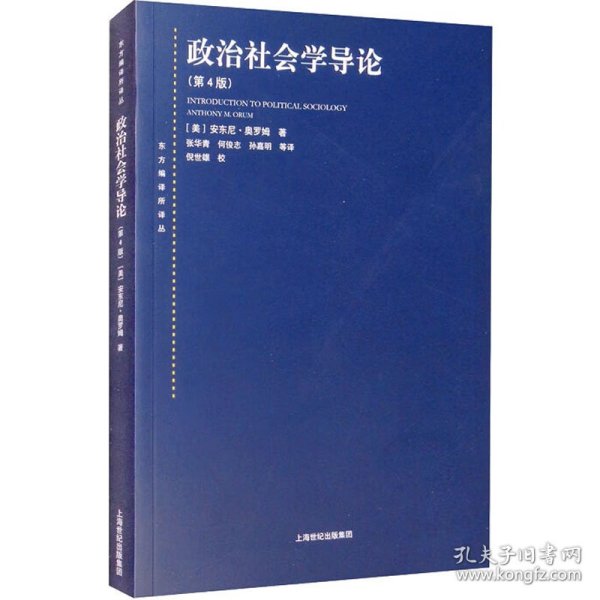 东方编译所译丛：政治社会学导论（第四版）