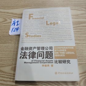 金融資產(chǎn)管理公司法律問題比較研究