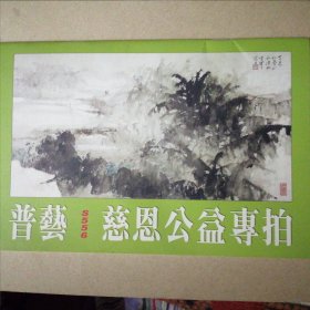 中开本～《普艺，慈恩公益拍卖S556》