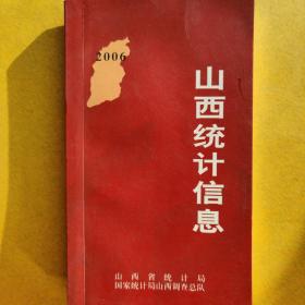 山西统计信息(2006年)