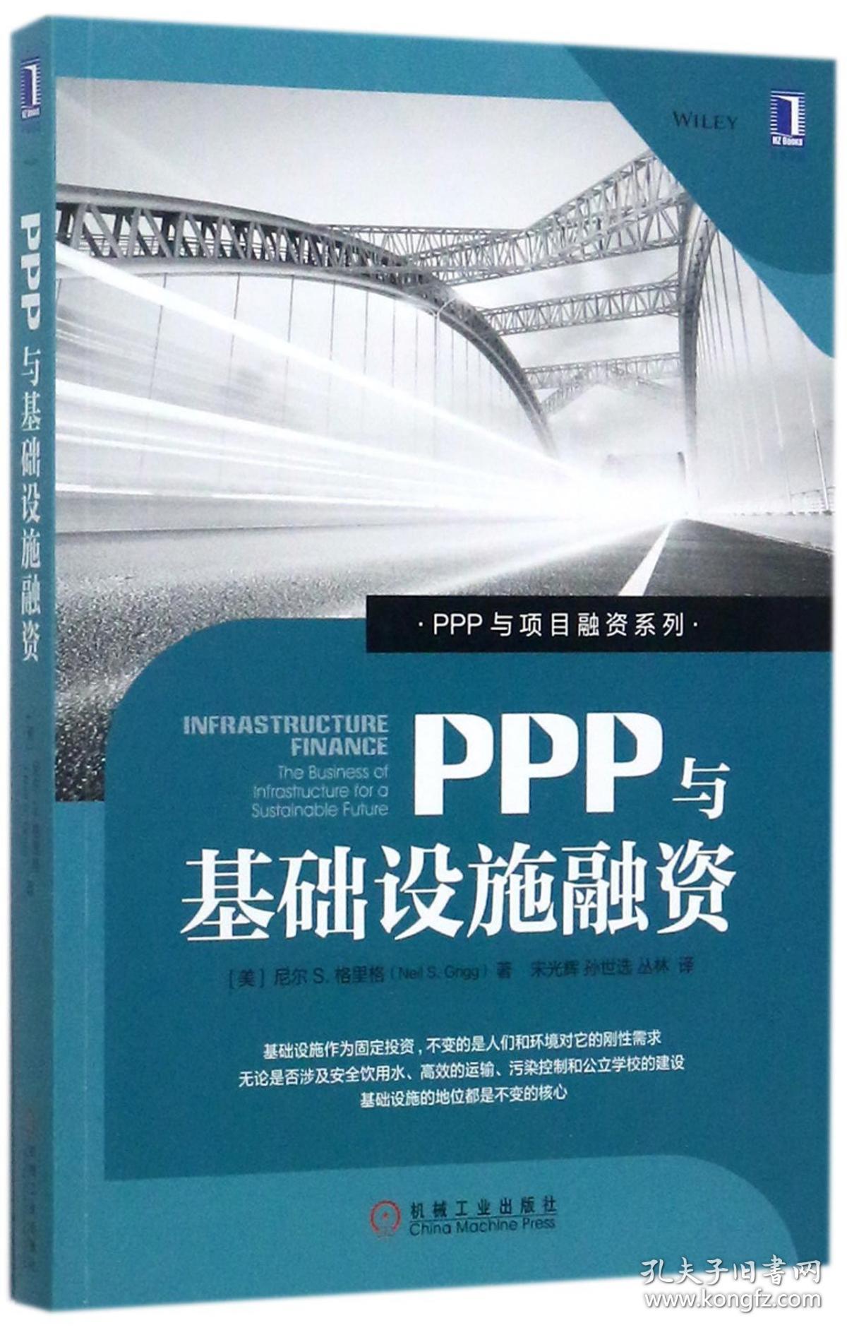 PPP与基础设施融资/PPP与项目融资系列 普通图书/社会文化 (美)尼尔S.格里格|译者:宋光辉//孙世选//丛林 机械工业 9787111578840