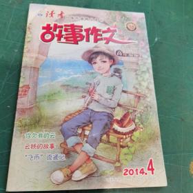 故事作文高年级版小学三年级—六年级  2014年第4期