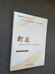 衔接——全国大中小学思政课一体化建设实践研究