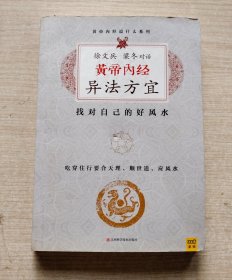 黄帝内经 异法方宜