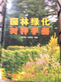 园林绿化树种手册