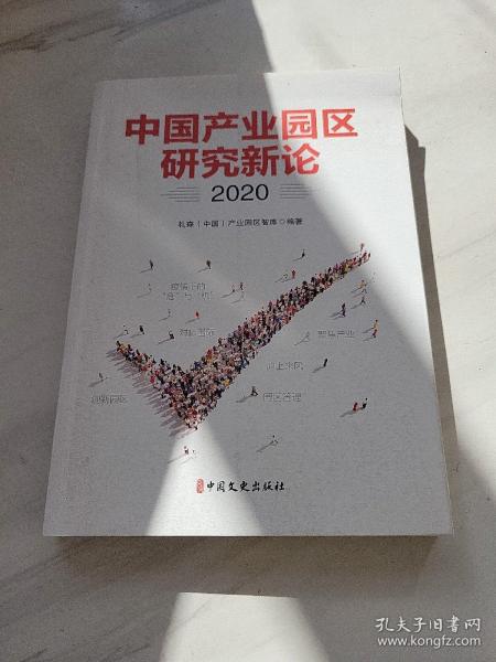 中国产业园区研究新论.2020