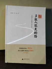 职场心语 多数人能走的路——一位董事长写给职场人的心理话