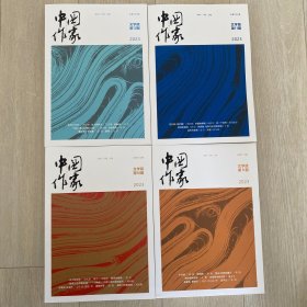 中国作家杂志文学版2023年9.10.11.12四本合集打包包邮