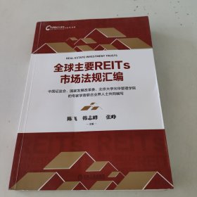 全球主要REITs市场法规汇编