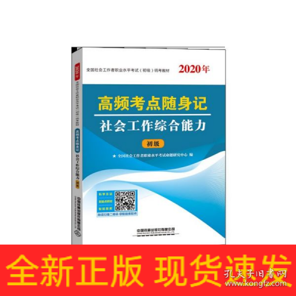 高频考点随身记社会工作综合能力（2020初级社工）