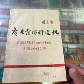 广东骨伤科通讯，广东省中西医结合治疗骨伤科疾病第三季学术交流会专辑，(有划痕）