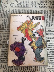 日本浮世绘欣赏(明信片)风俗画