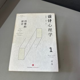 设计心理学1：日常的设计