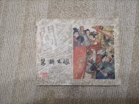慧梅出嫁-上海李自成之二十三，缺本书！