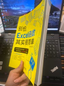 别怕，Excel函数其实很简单