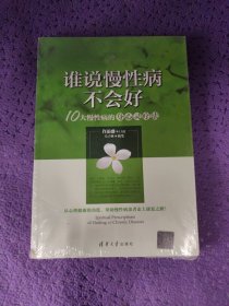 谁说慢性病不会好：10大慢性病的身心灵疗法