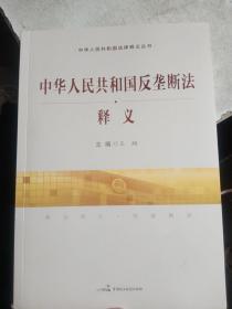 中华人民共和国反垄断法释义【内页有个印章，介意勿拍】