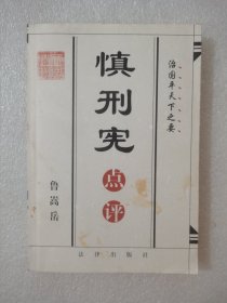 慎刑宪点评:治国平天下之要
