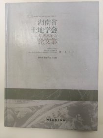 湖南省土地学会2022年学术年会论文集