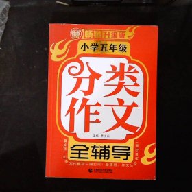 小学五年级分类作文全辅导（畅销升级版）