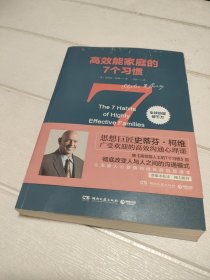 高效能家庭的7个习惯