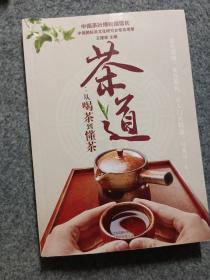 茶道：从喝茶到懂茶