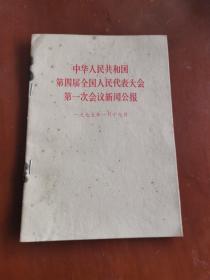 中华人民共和国第四届全国人民代表大会 第一次会议新闻公报